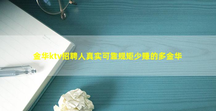 金华ktv招聘人真实可靠规矩少赚的多金华
